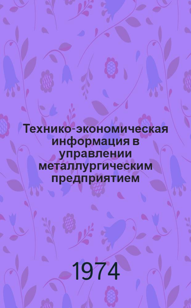 Технико-экономическая информация в управлении металлургическим предприятием