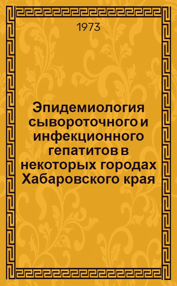 Эпидемиология сывороточного и инфекционного гепатитов в некоторых городах Хабаровского края : Автореф. дис. на соиск. учен. степени канд. мед. наук : (14.00.30)
