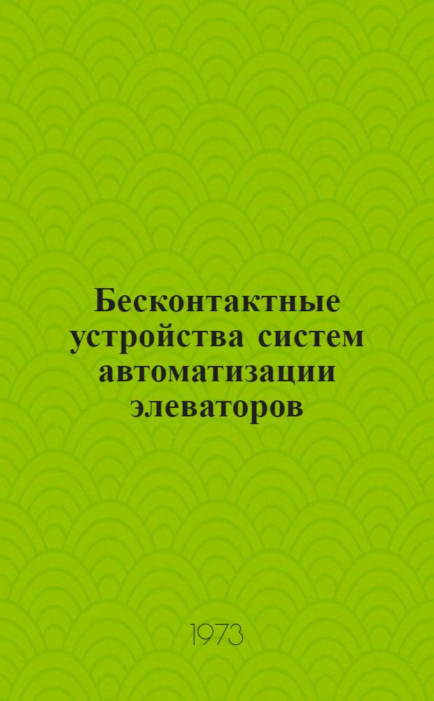 Бесконтактные устройства систем автоматизации элеваторов