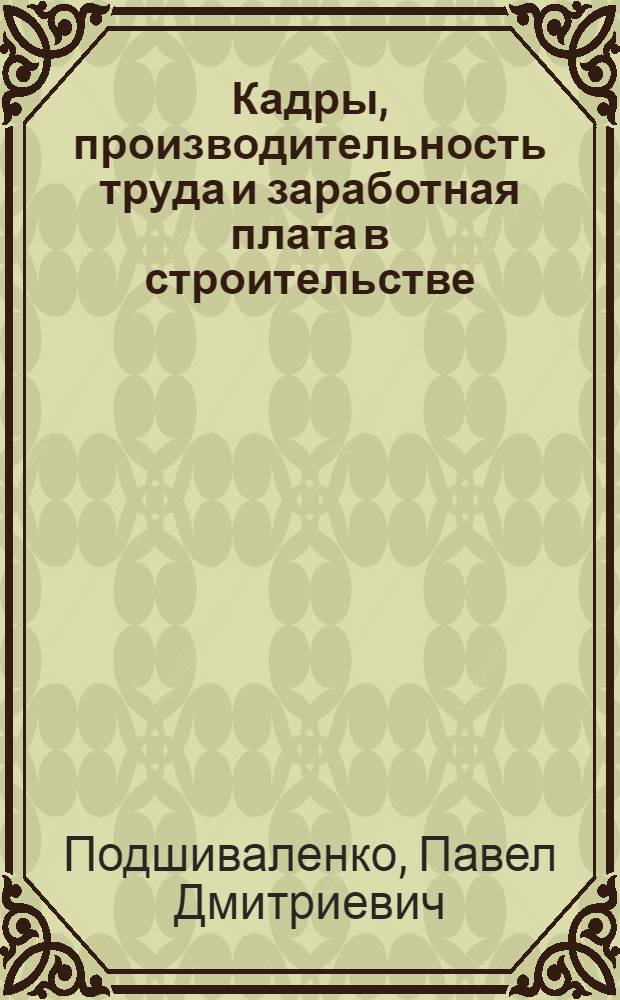 Кадры, производительность труда и заработная плата в строительстве : Метод. материал