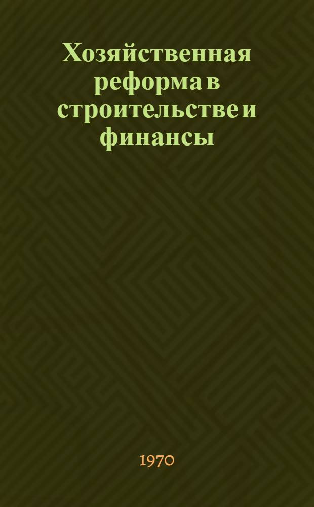 Хозяйственная реформа в строительстве и финансы