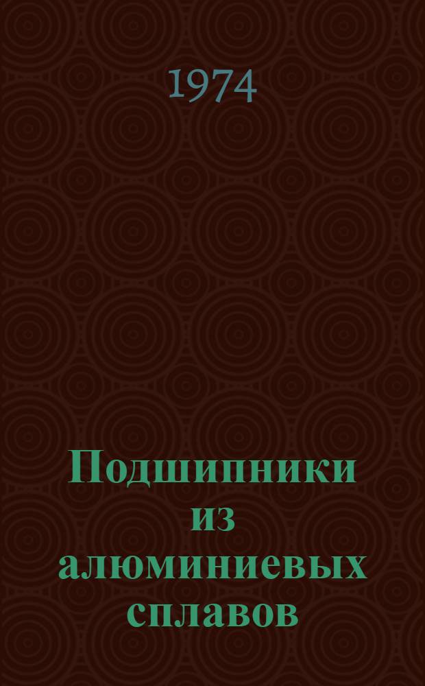 Подшипники из алюминиевых сплавов