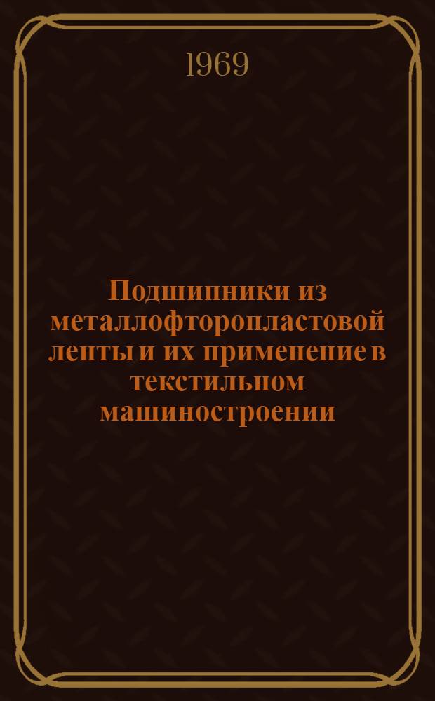 Подшипники из металлофторопластовой ленты и их применение в текстильном машиностроении : Обзор