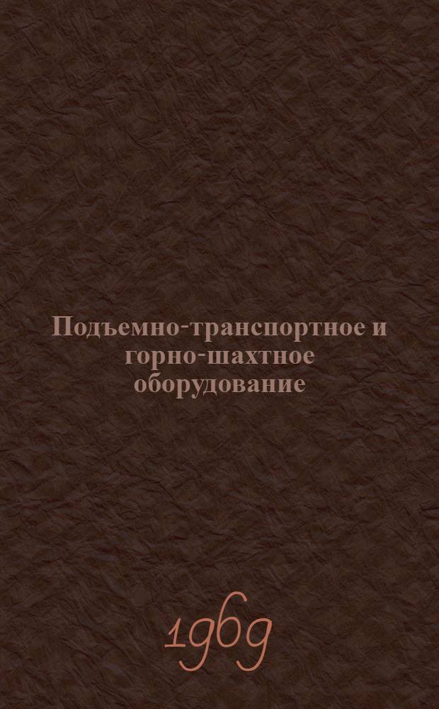 Подъемно-транспортное и горно-шахтное оборудование : Каталог-справочник