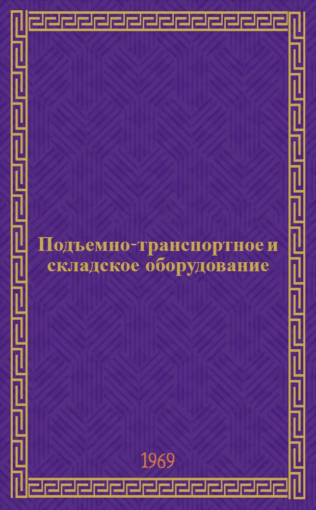 Подъемно-транспортное и складское оборудование : Каталог