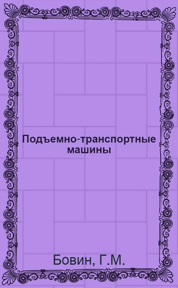 Подъемно-транспортные машины : Атлас конструкций : Учеб. пособие для машиностроит. специальностей вузов