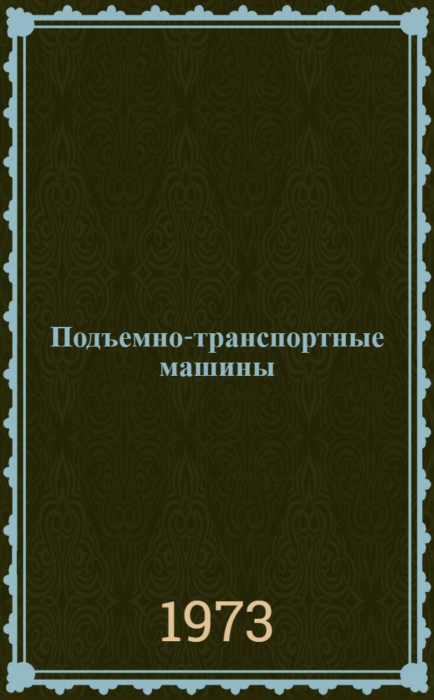 Подъемно-транспортные машины : Сборник статей