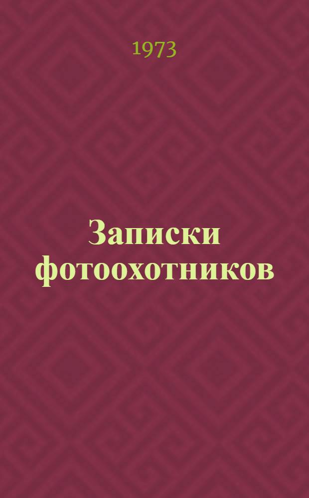 Записки фотоохотников