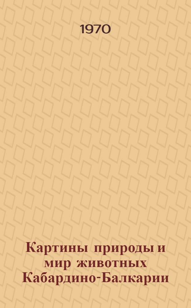 Картины природы и мир животных Кабардино-Балкарии