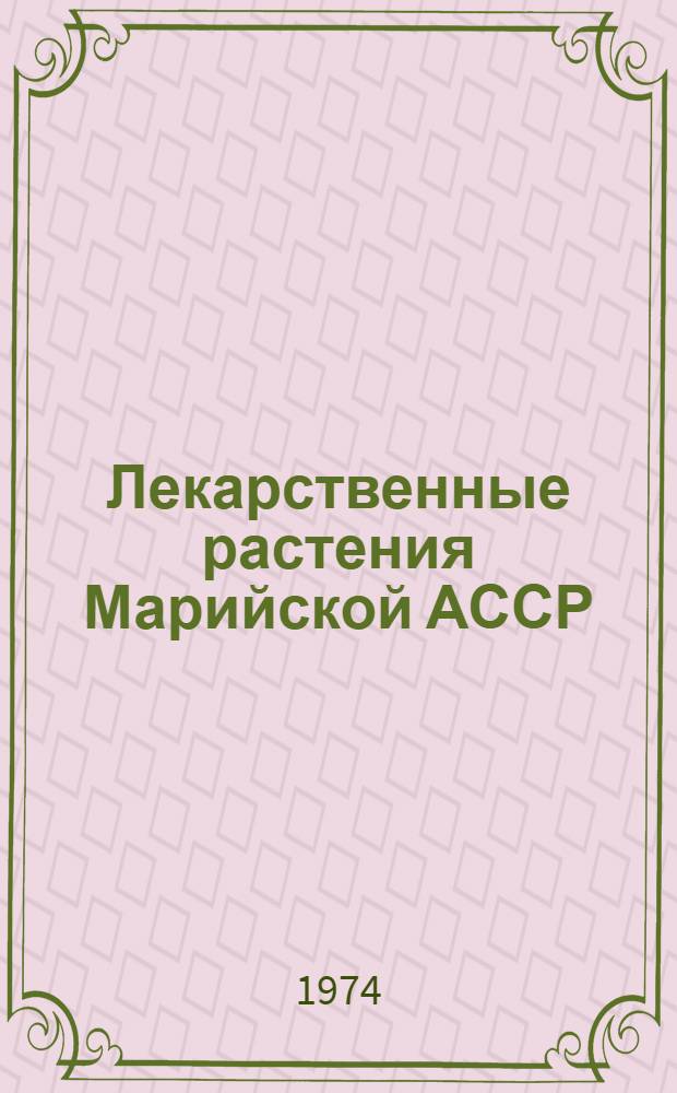 Лекарственные растения Марийской АССР