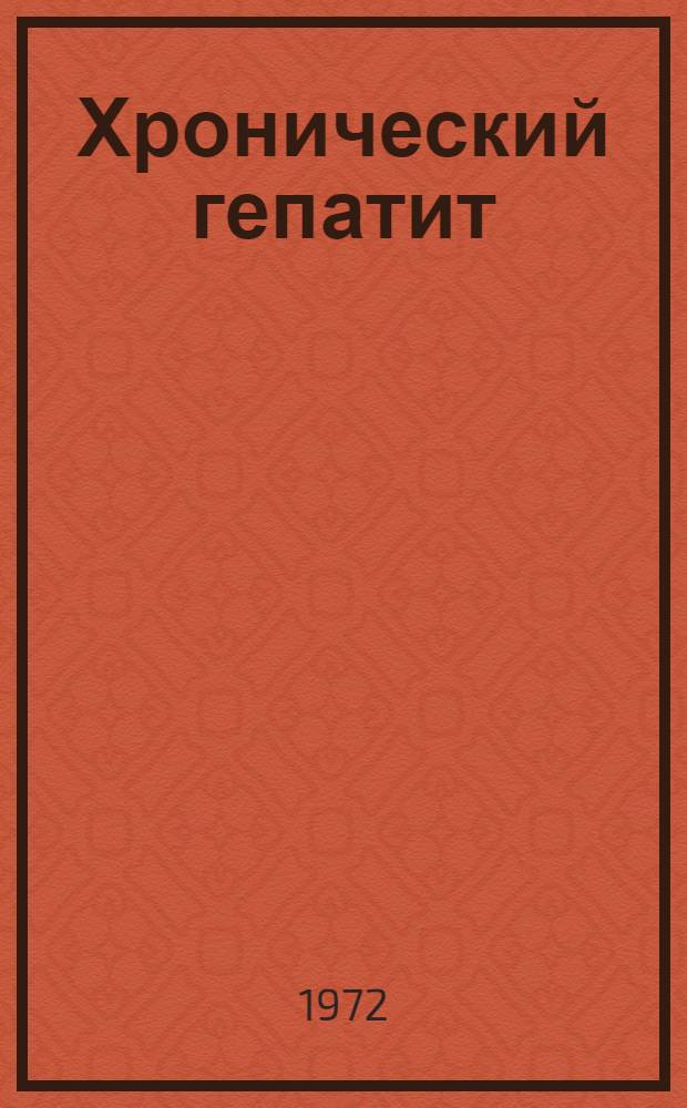 Хронический гепатит : (Клиника, морфология, дифференц. диагностика) : Автореф. дис. на соиск. учен. степени д-ра мед. наук : (754)