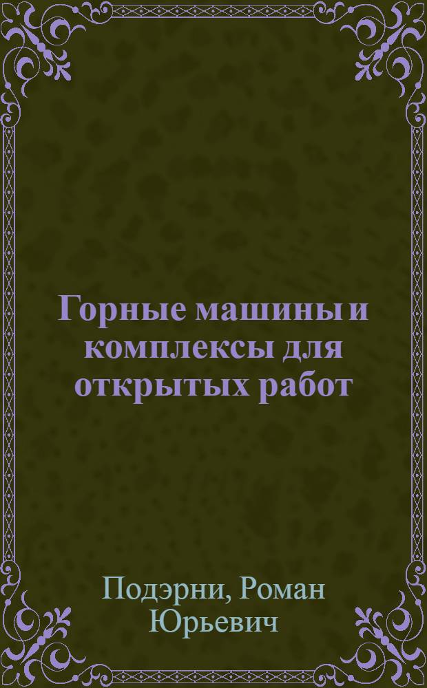 Горные машины и комплексы для открытых работ : Учебник для вузов по специальности "Электрификация и автоматизация открытых горных работ"