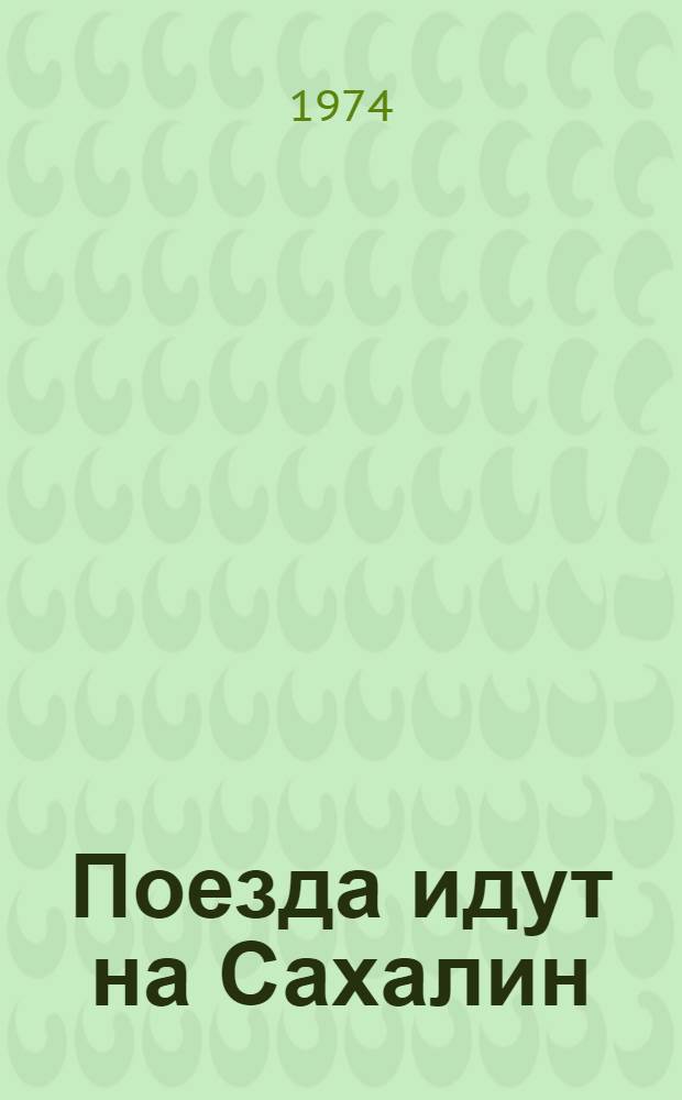 Поезда идут на Сахалин : Сборник
