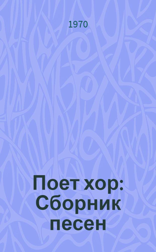 Поет хор : Сборник песен