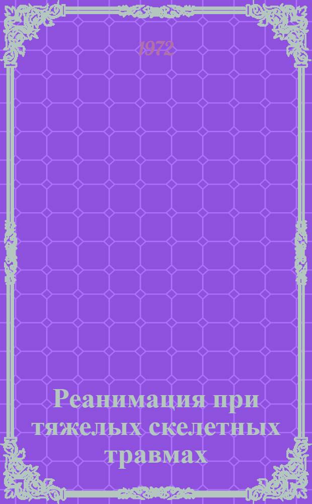 Реанимация при тяжелых скелетных травмах