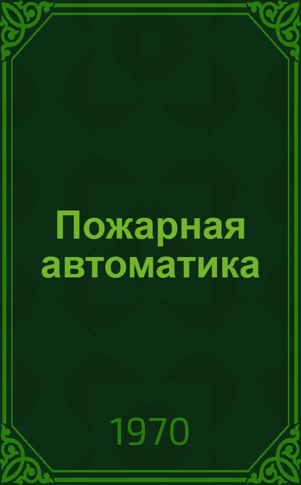 Пожарная автоматика : (Типаж)