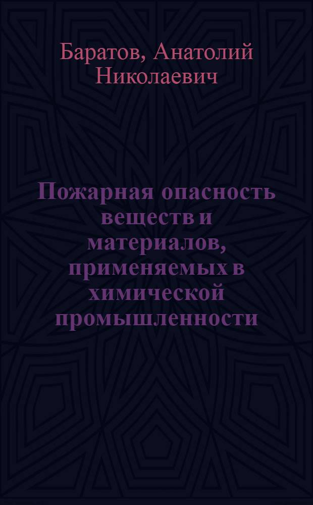 Пожарная опасность веществ и материалов, применяемых в химической промышленности : Справочник