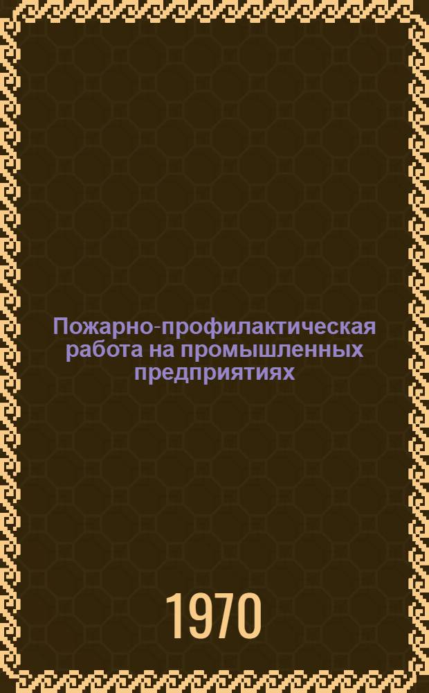 Пожарно-профилактическая работа на промышленных предприятиях