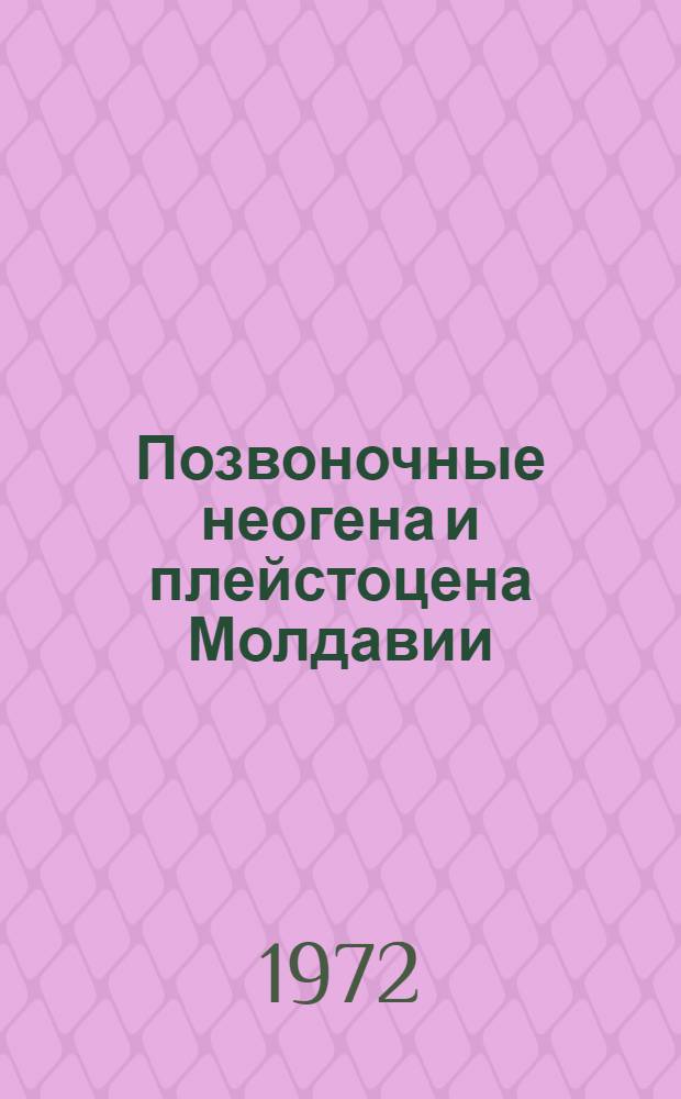 Позвоночные неогена и плейстоцена Молдавии : Сборник статей