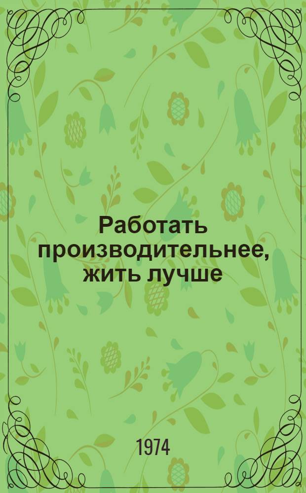 Работать производительнее, жить лучше