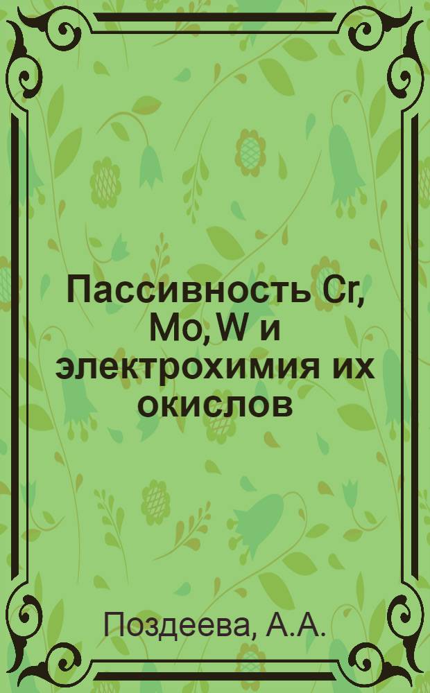 Пассивность Cr, Mo, W и электрохимия их окислов : Автореферат дис. на соискание учен. степени канд. хим. наук : (074)