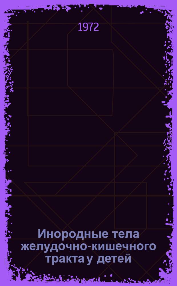Инородные тела желудочно-кишечного тракта у детей : Автореф. дис. на соискание учен. степени канд. мед. наук : (777)