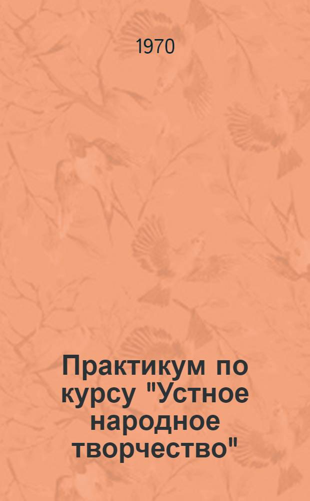 Практикум по курсу "Устное народное творчество" : Для студентов-заочников I курса фак. рус. яз. и литературы пед. ин-тов