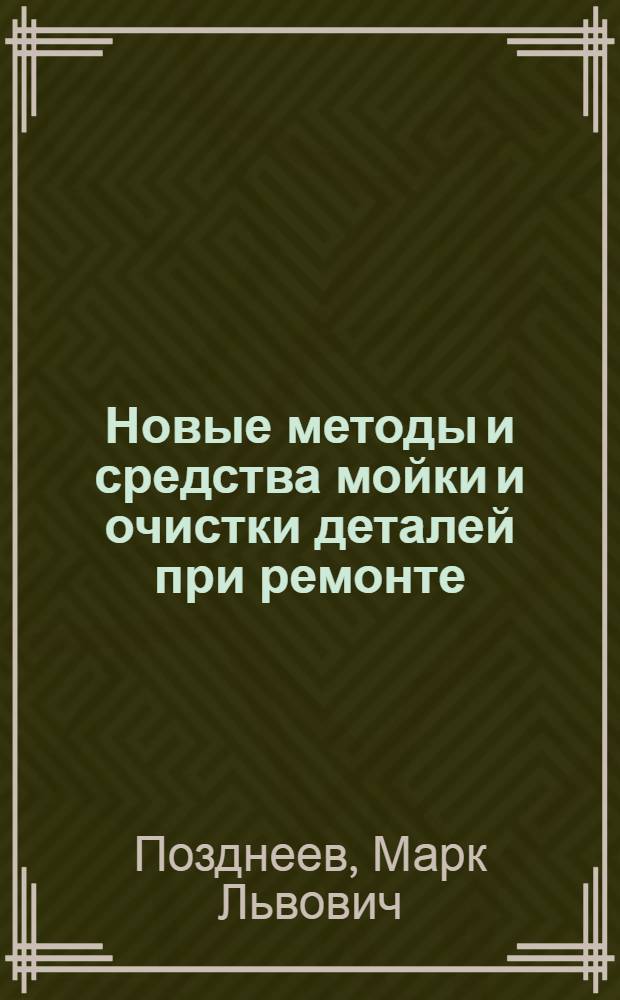 Новые методы и средства мойки и очистки деталей при ремонте : Обзор