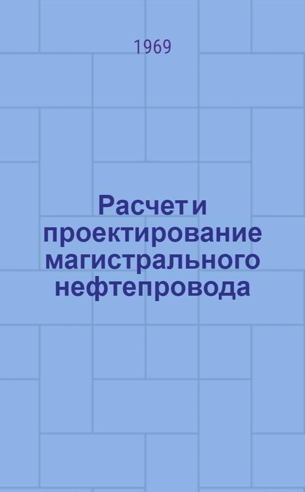 Расчет и проектирование магистрального нефтепровода : Метод. пособие