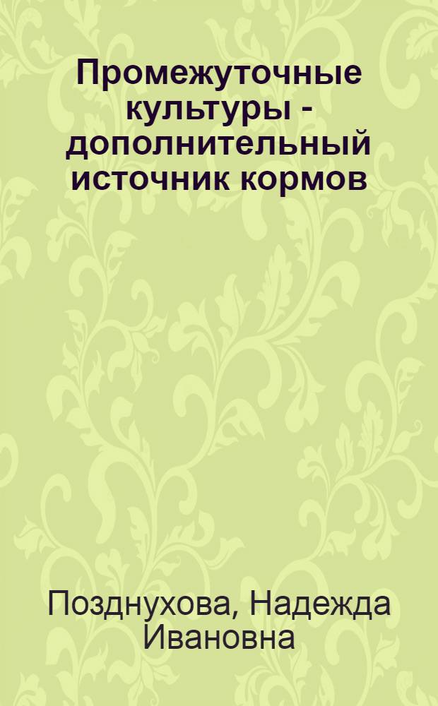 Промежуточные культуры - дополнительный источник кормов