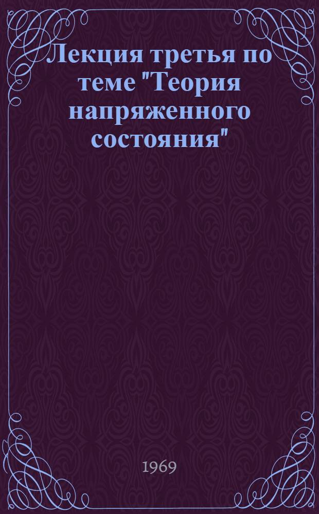 Лекция третья по теме "Теория напряженного состояния" : Раздел "Теории прочности"
