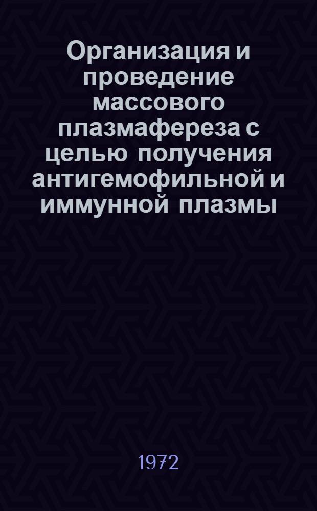 Организация и проведение массового плазмафереза с целью получения антигемофильной и иммунной плазмы : Автореф. дис. на соискание учен. степени канд. мед. наук : (779)
