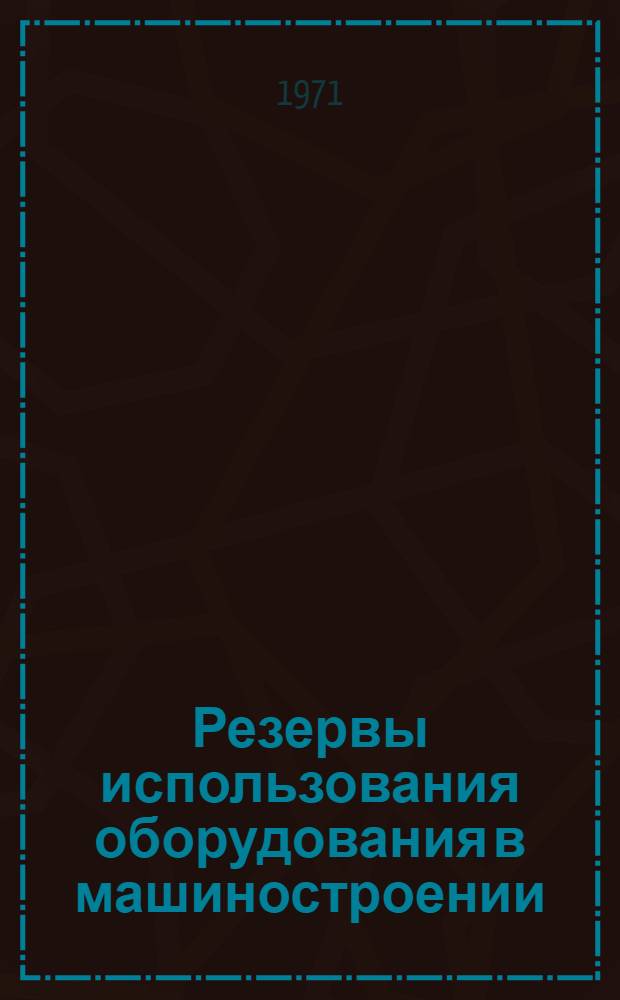 Резервы использования оборудования в машиностроении : (Опыт предприятий Новочеркасска)