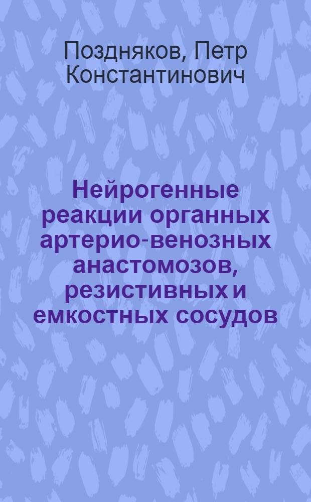 Нейрогенные реакции органных артерио-венозных анастомозов, резистивных и емкостных сосудов : Автореф. дис. на соиск. учен. степени канд. мед. наук : (14.00.17)