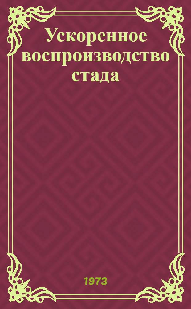 Ускоренное воспроизводство стада