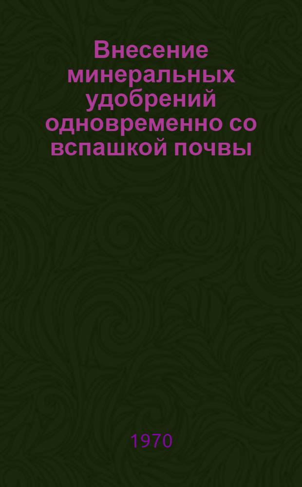 Внесение минеральных удобрений одновременно со вспашкой почвы