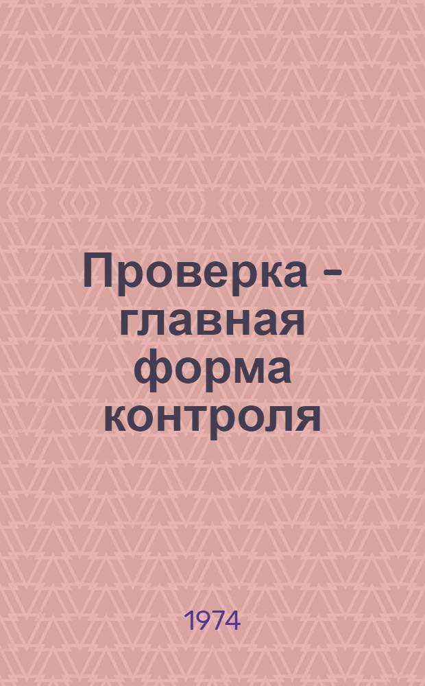 Проверка - главная форма контроля