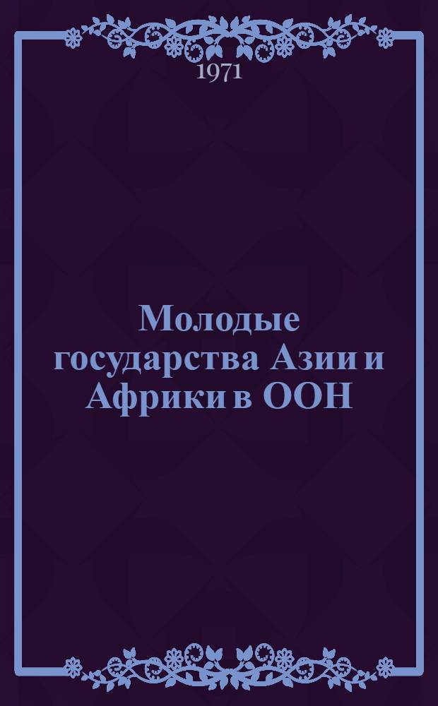 Молодые государства Азии и Африки в ООН