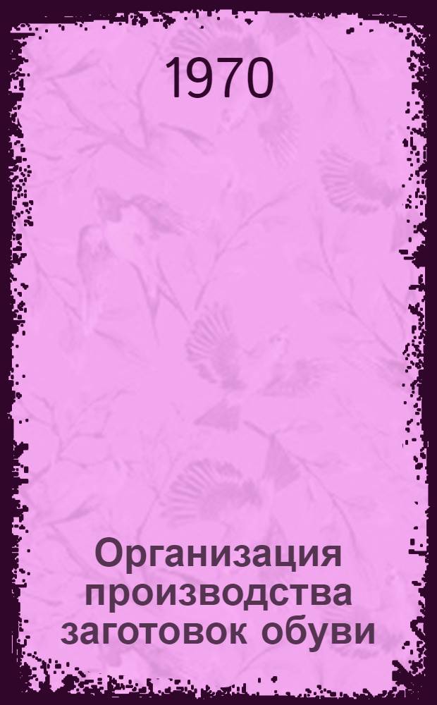 Организация производства заготовок обуви