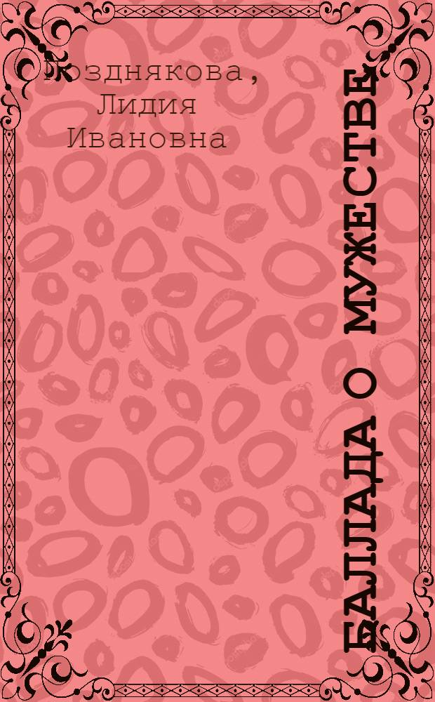 Баллада о мужестве : Об операторе прокатного стана Макеев. металлург. з-да А.Н. Литвиненко