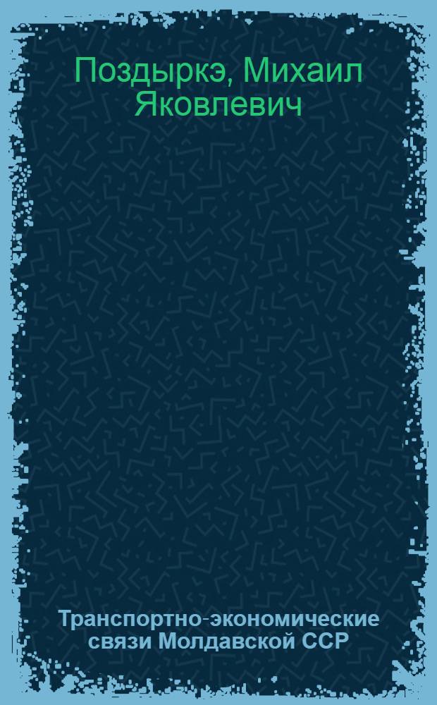 Транспортно-экономические связи Молдавской ССР