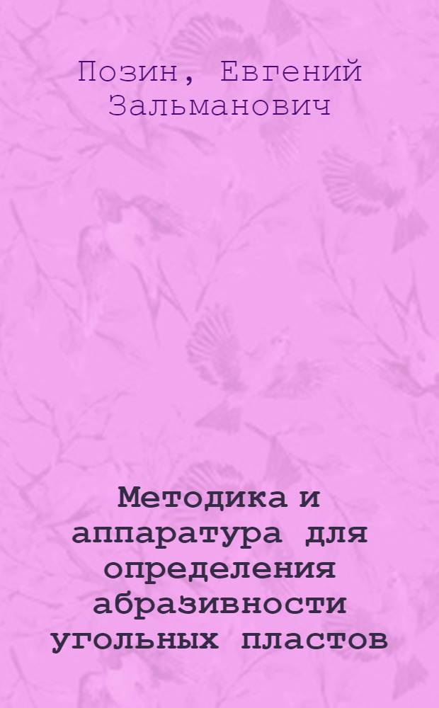 Методика и аппаратура для определения абразивности угольных пластов