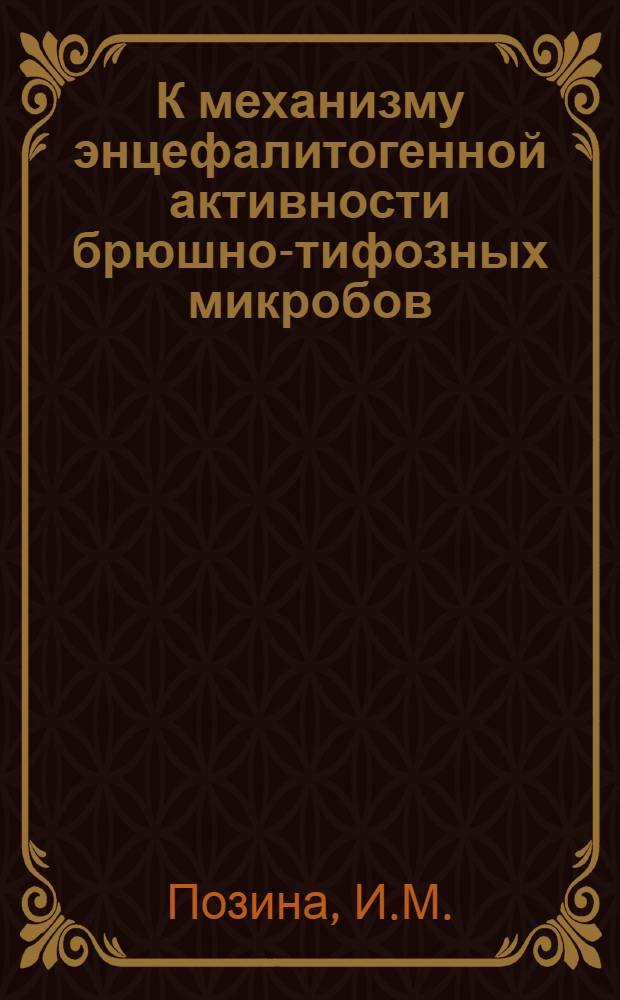 К механизму энцефалитогенной активности брюшно-тифозных микробов : Автореф. дис. на соискание учен. степени канд. мед. наук : (096)