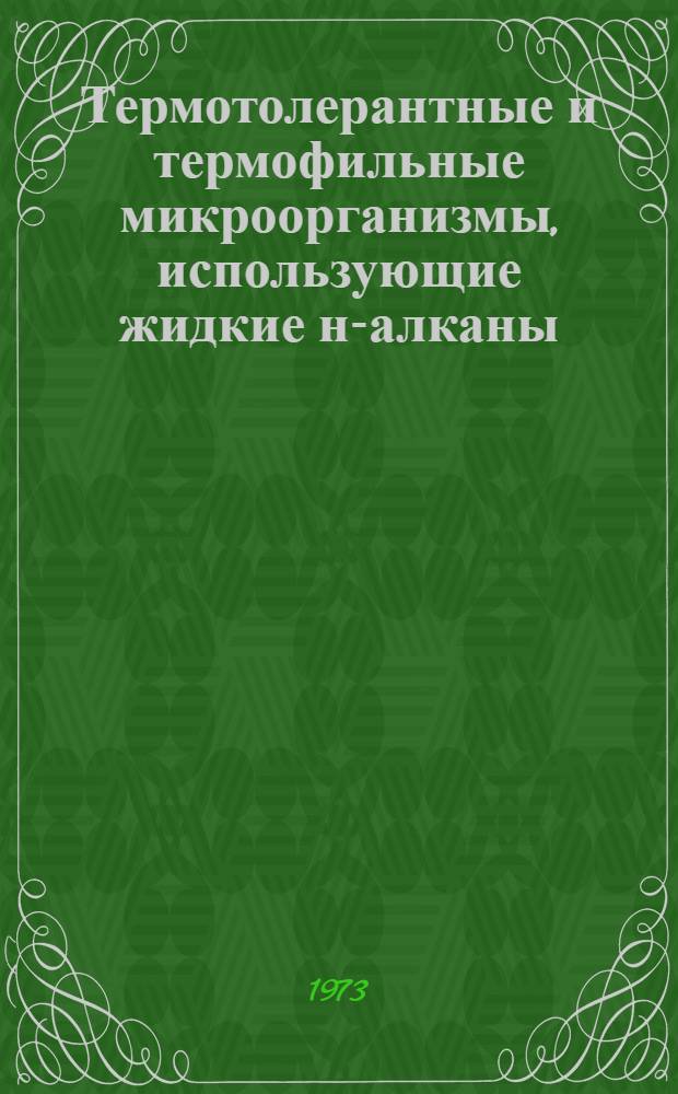 Термотолерантные и термофильные микроорганизмы, использующие жидкие н-алканы : Обзор