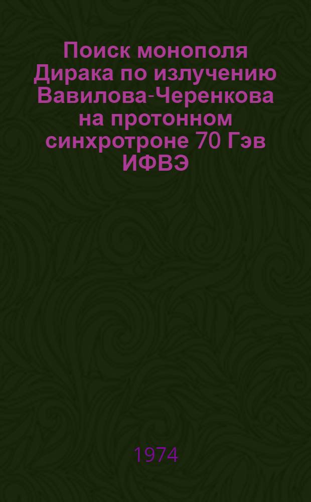 Поиск монополя Дирака по излучению Вавилова-Черенкова на протонном синхротроне 70 Гэв ИФВЭ