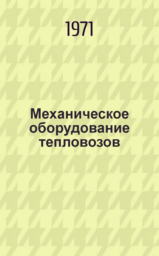 Механическое оборудование тепловозов : Учебник для техн. школ ж.-д. транспорта