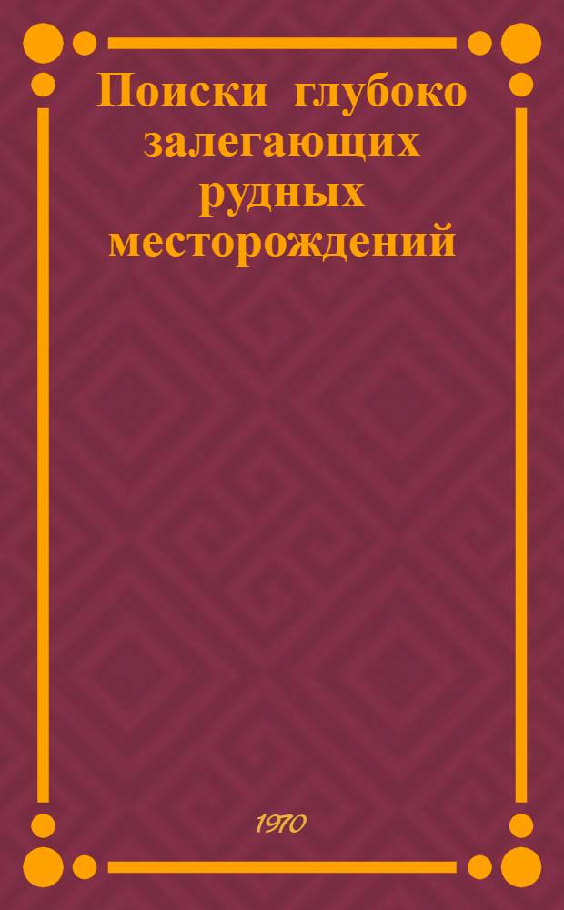 Поиски глубоко залегающих рудных месторождений : Тезисы докладов семинара по обмену опытом