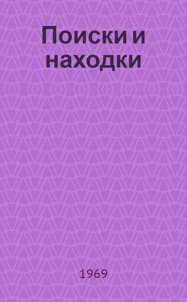 Поиски и находки : (Из опыта работы Новгор. парт. организации) : Сборник статей