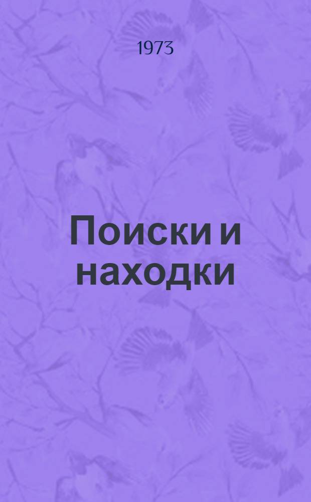 Поиски и находки : Из опыта работы пропагандистов и руководителей школ экон. всеобуча трудящихся : Сборник