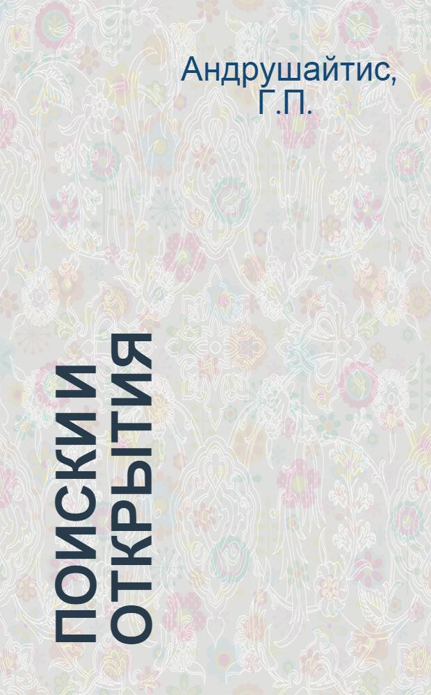 Поиски и открытия : Попул. очерки об АН Латв. ССР